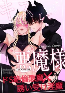 キスして悪魔様【白抜き修正版】