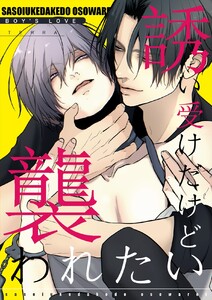 誘い受けだけど襲われたい【白抜き修正版】 (1) アブノーマル溺愛BL 電子書籍版