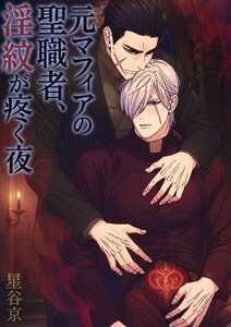 元マフィアの聖職者、淫紋が疼く夜【白消し版】 電子書籍版