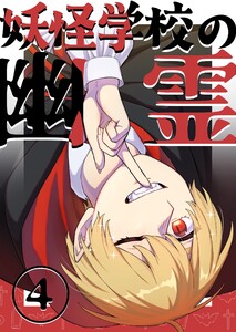 妖怪学校の幽霊 (4)妖怪学校の始まり