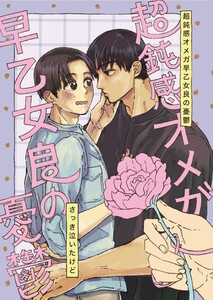 超鈍感オメガ早乙女良の憂鬱 1巻 無口の饒舌はちょっと怖い