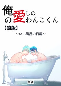 俺の愛しのわんこくん【狼版】 2巻 いい風呂の日編 電子書籍版