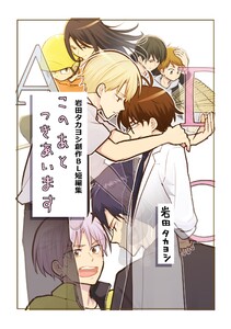 このあとつきあいます 岩田タカヨシ創作BL短編集