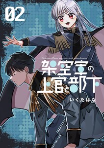 架空軍の上官と部下 (2)
