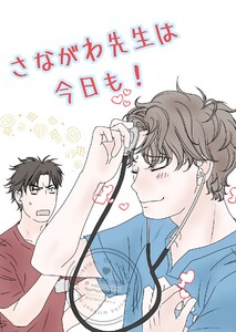 さながわ先生は今日も! 1 ソコ愛