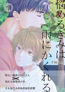 悩めるきみは雨にかくれる (1)