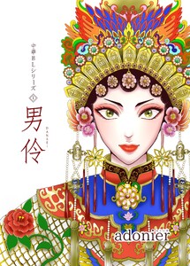 中華BLシリーズ (1) 男伶