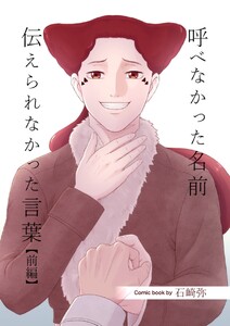 呼べなかった名前 伝えられなかった言葉【分冊版】 前編 電子書籍版