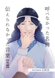 呼べなかった名前 伝えられなかった言葉【分冊版】 後編 電子書籍版