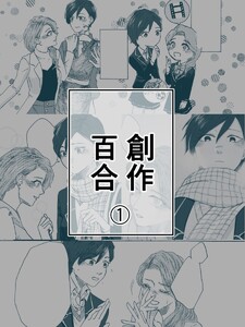 創作百合 (1) AtoA