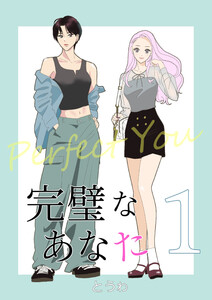 完璧なあなた (1) 電子書籍版