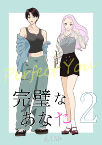 完璧なあなた (2) 電子書籍版
