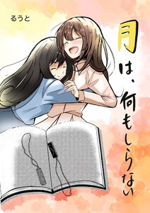 月は、何もしらない 一巻(完結)