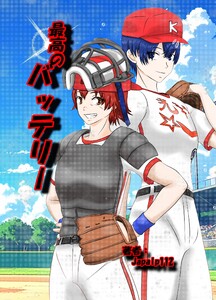 最高のバッテリー 1巻