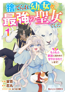 捨てられ幼女は最強の聖女でした～もふもふ家族に拾われて甘やかされています!～1巻
