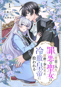 二度目の人生、(元)罪悪の聖女は前世で少年だった冷徹皇帝に拾われる1巻