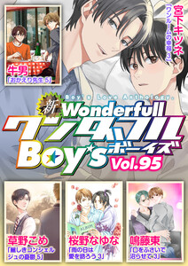 新ワンダフルBoy’s Vol.95