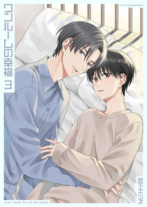 ワンルームの幸福3【単話】