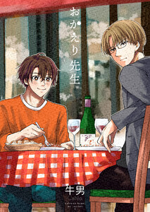 おかえり先生5【単話】