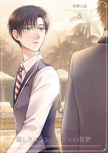 麗しきコンシェルジュの憂鬱 5【単話】