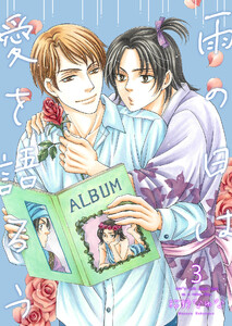 雨の日は愛を語ろう3【単話】