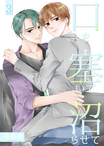 口を塞いで沼らせて3【単話】