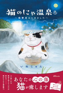 猫のにゃ温泉～復讐屋はじめました～ 電子書籍版