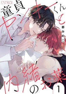 童貞ヤンキーくんと内緒のお薬 【分冊版】 1話 電子書籍版