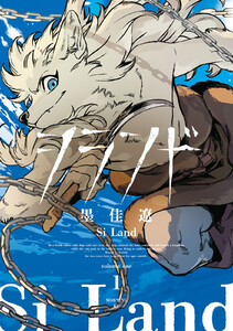 シランド (1)【電子版限定カラーイラスト集収録】