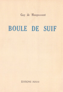 脂肪の塊り Boule de Suif