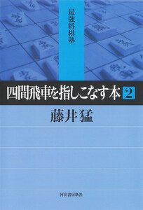 四間飛車を指しこなす本 2 電子書籍版