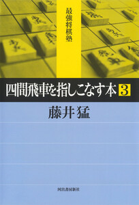 四間飛車を指しこなす本 3 電子書籍版