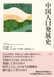 中国人口発展史