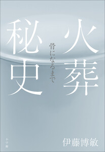 火葬秘史 ～骨になるまで～