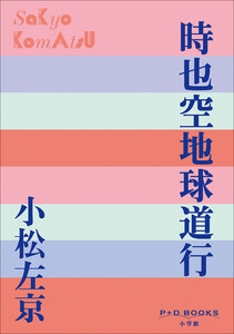 P+D BOOKS 時也空地球道行