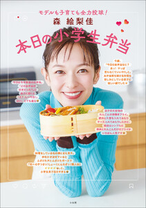 森 絵梨佳 本日の小学生弁当 ～モデルも子育ても全力投球!～