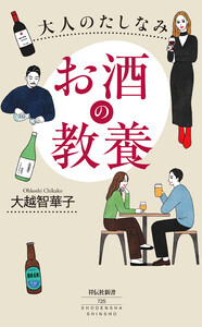 大人のたしなみ お酒の教養