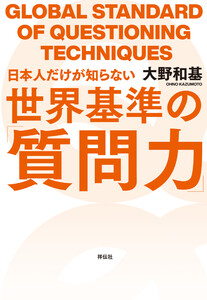 日本人だけが知らない世界基準の「質問力」 電子書籍版