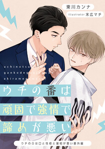 ウチの番は頑固で強情で諦めが悪い