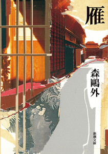 雁(新潮文庫) 電子書籍版