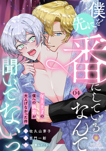 僕を先に番にしているなんて聞いてないっ～年上王子の僕への執着が大人げなかった件～【第4話】(ヴィオラコミックス)