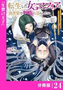 転生した女マフィアは異世界で平凡に暮らしたい～暗殺者一家の伯爵令嬢ですが、天使と悪魔な団長がつきまとってきます～【分冊版】24(ANIMAXコミックス)