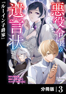 悪役令嬢の遺言状【分冊版】3 電子書籍版