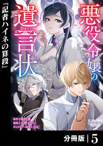 悪役令嬢の遺言状【分冊版】5 電子書籍版
