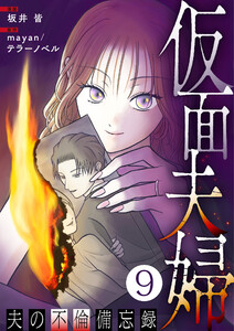 仮面夫婦 ～夫の不倫備忘録～ 9話