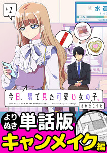 今日、駅で見た可愛い女の子。【よりぬき単話版】(2) 電子書籍版