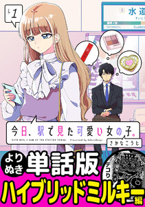 今日、駅で見た可愛い女の子。【よりぬき単話版】(3) 電子書籍版