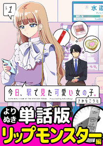 今日、駅で見た可愛い女の子。【よりぬき単話版】(4) 電子書籍版