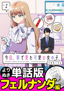 今日、駅で見た可愛い女の子。【よりぬき単話版】(5) 電子書籍版