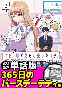 今日、駅で見た可愛い女の子。【よりぬき単話版】(7) 電子書籍版